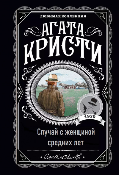 Слушайте бесплатные аудиокниги на русском языке | Audiobukva.com Кристи Агата – Случай с женщиной средних лет