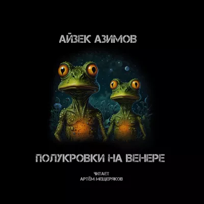Слушайте бесплатные аудиокниги на русском языке | Audiobukva.com Азимов Айзек – Полукровки на Венере