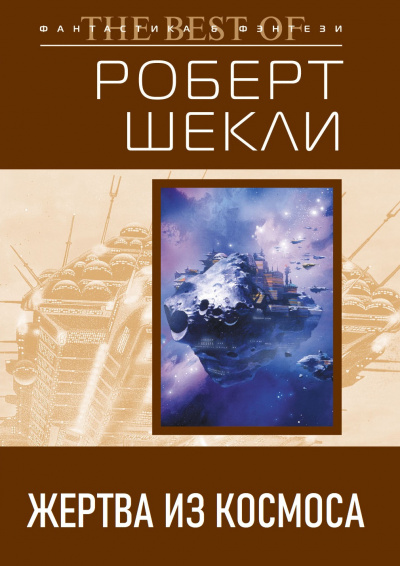 Слушайте бесплатные аудиокниги на русском языке | Audiobukva.com Шекли Роберт – Жертва из космоса