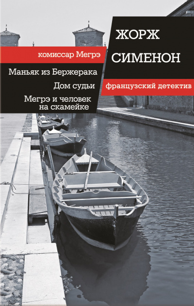 Слушайте бесплатные аудиокниги на русском языке | Audiobukva.com Сименон Жорж – Мегрэ и человек на скамейке