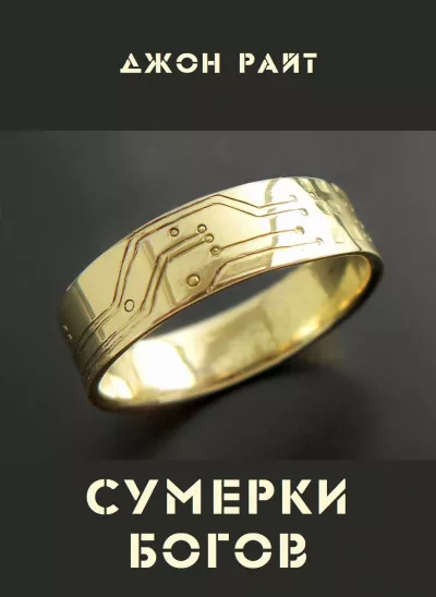 Слушайте бесплатные аудиокниги на русском языке | Audiobukva.com Райт Джон – Сумерки богов