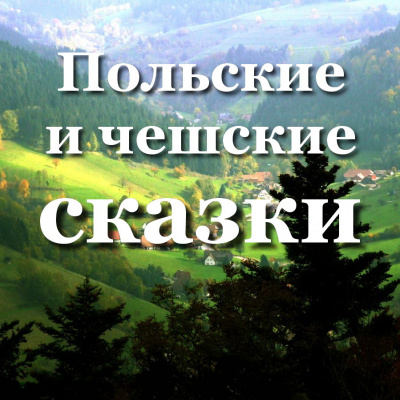 Слушайте бесплатные аудиокниги на русском языке | Audiobukva.com Хотомская Ванда, Слабый Зденек – Польские и чешские сказки