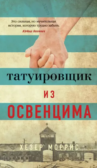 Слушайте бесплатные аудиокниги на русском языке | Audiobukva.com Моррис Хезер – Татуировщик из Освенцима
