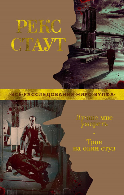 Слушайте бесплатные аудиокниги на русском языке | Audiobukva.com Стаут Рекс – Один стул для троих