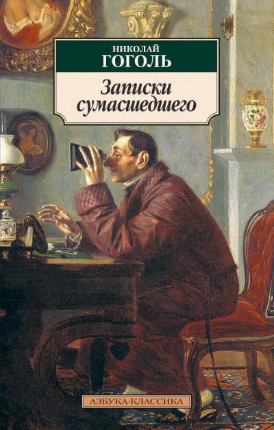 Слушайте бесплатные аудиокниги на русском языке | Audiobukva.com Гоголь Николай – Записки сумасшедшего