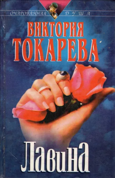Слушайте бесплатные аудиокниги на русском языке | Audiobukva.com Токарева Виктория – Лавина