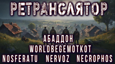 Слушайте бесплатные аудиокниги на русском языке | Audiobukva.com Вольский Андрей – Ретранслятор