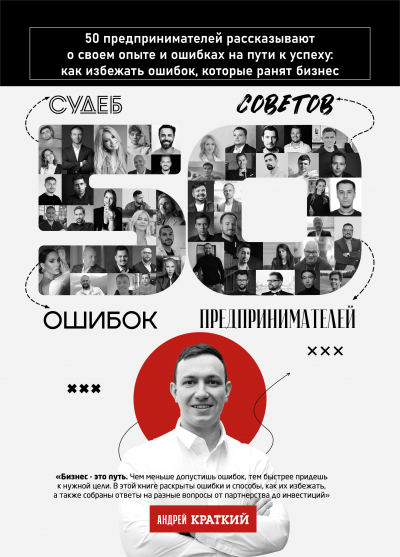 Слушайте бесплатные аудиокниги на русском языке | Audiobukva.com Андрей Краткий – 50 историй предпринимателей: ошибки, которые ранят бизнес