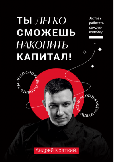 Слушайте бесплатные аудиокниги на русском языке | Audiobukva.com Краткий Андрей – Ты легко сможешь накопить капитал Заставь работать каждую копейку