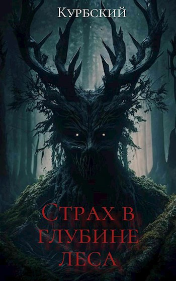 Слушайте бесплатные аудиокниги на русском языке | Audiobukva.com Данил Курбский – Страх в глубине леса