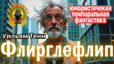 Слушайте бесплатные аудиокниги на русском языке | Audiobukva.com Тенн Уильям – Флирглефлип