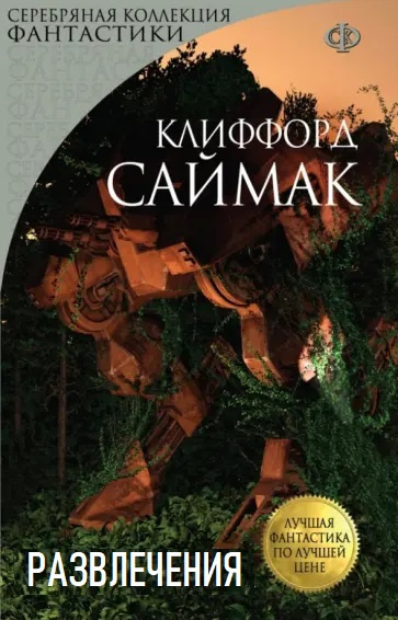 Слушайте бесплатные аудиокниги на русском языке | Audiobukva.com Саймак Клиффорд – Развлечения