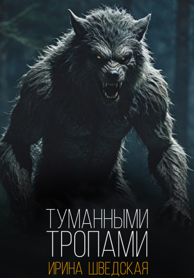 Слушайте бесплатные аудиокниги на русском языке | Audiobukva.com Шведская Ирина – Туманными тропами