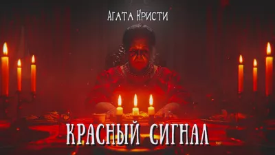Слушайте бесплатные аудиокниги на русском языке | Audiobukva.com Кристи Агата – Красный сигнал