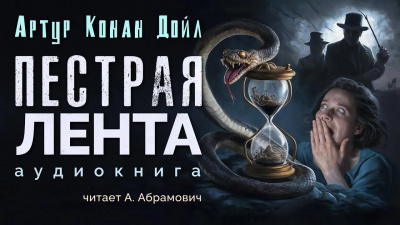 Слушайте бесплатные аудиокниги на русском языке | Audiobukva.com Дойл Артур Конан – Пёстрая лента