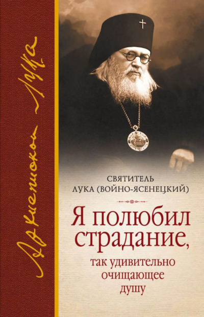 Слушайте бесплатные аудиокниги на русском языке | Audiobukva.com святитель Лука – Я полюбил страдание, так удивительно очищающее душу