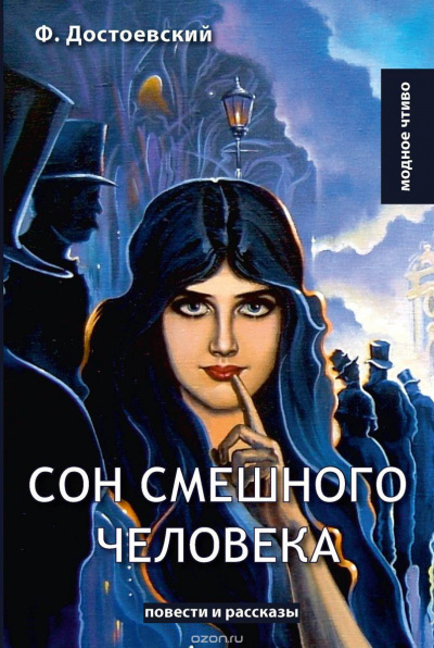 Слушайте бесплатные аудиокниги на русском языке | Audiobukva.com Достоевский Федор – Сон смешного человека