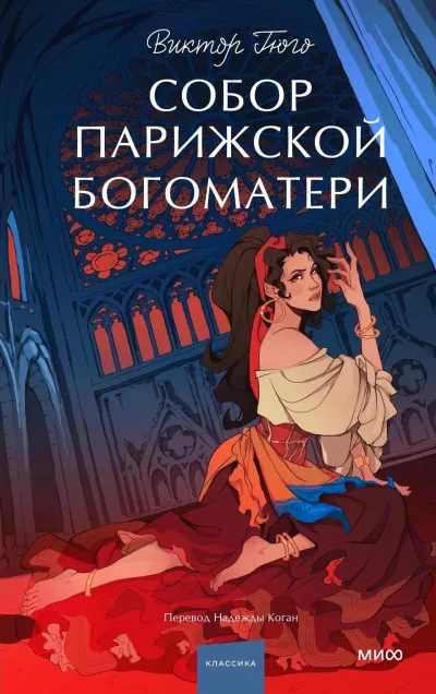 Слушайте бесплатные аудиокниги на русском языке | Audiobukva.com Гюго Виктор – Собор Парижской Богоматери