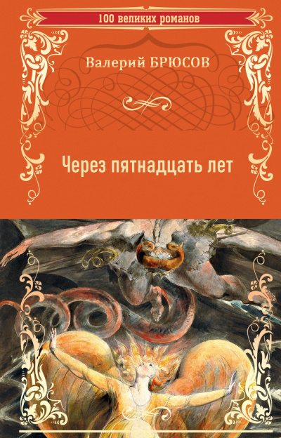 Слушайте бесплатные аудиокниги на русском языке | Audiobukva.com Брюсов Валерий – Через пятнадцать лет