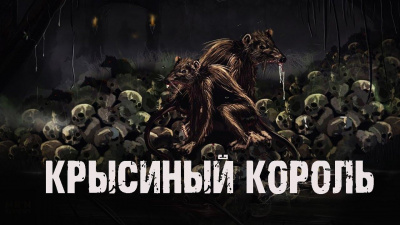 Слушайте бесплатные аудиокниги на русском языке | Audiobukva.com Сурский Ник – Крысиный король