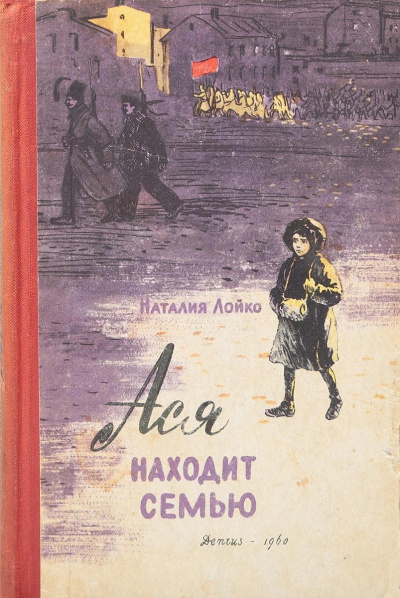 Слушайте бесплатные аудиокниги на русском языке | Audiobukva.com Лойко Наталия – Ася находит семью