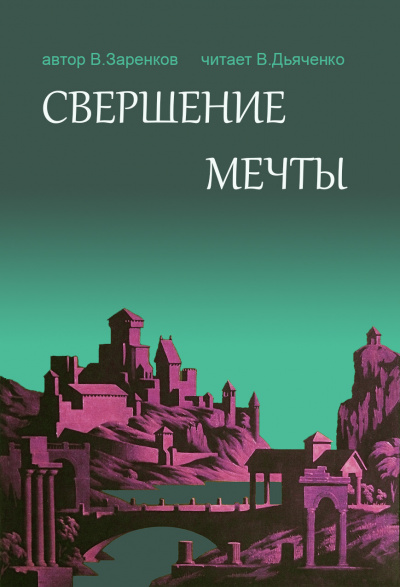 Слушайте бесплатные аудиокниги на русском языке | Audiobukva.com Заренков Вячеслав – СВершение мечты