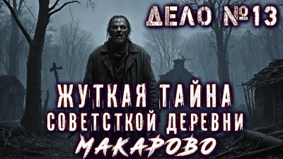 Слушайте бесплатные аудиокниги на русском языке | Audiobukva.com Фенеков Егор – Дело №13 Пропавшая деревня