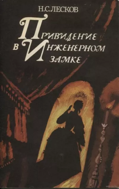 Слушайте бесплатные аудиокниги на русском языке | Audiobukva.com Лесков Николай – Привидение в инженерном замке