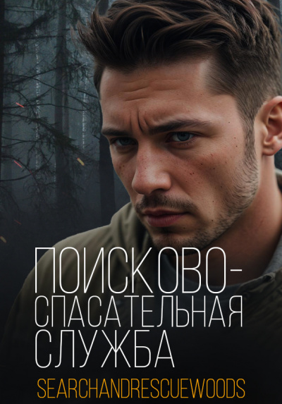 Слушайте бесплатные аудиокниги на русском языке | Audiobukva.com Поисково-спасательная служба