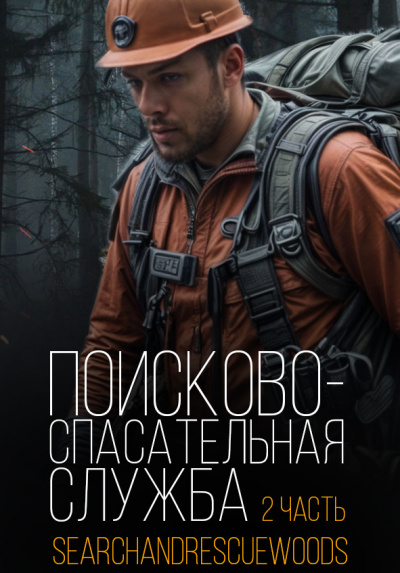 Слушайте бесплатные аудиокниги на русском языке | Audiobukva.com Поисково-спасательная служба. Часть 2