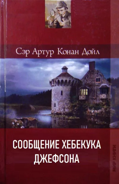 Слушайте бесплатные аудиокниги на русском языке | Audiobukva.com Дойл Артур Конан – Сообщение Хебекука Джефсона