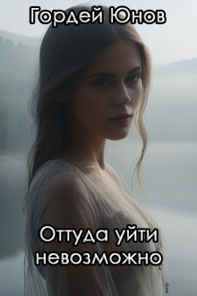 Слушайте бесплатные аудиокниги на русском языке | Audiobukva.com Юнов Гордей – Оттуда уйти невозможно
