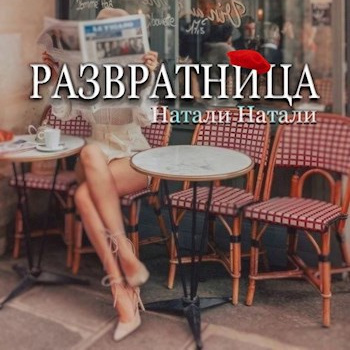 Слушайте бесплатные аудиокниги на русском языке | Audiobukva.com Натали Натали – Развратница