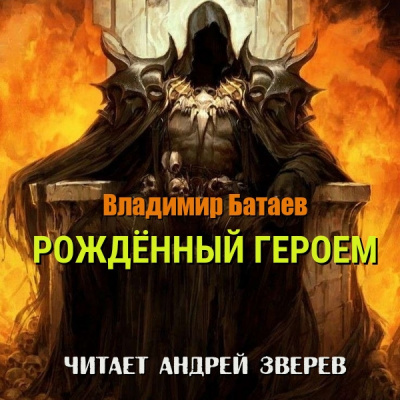 Слушайте бесплатные аудиокниги на русском языке | Audiobukva.com Владимир Батаев – Рождённый героем