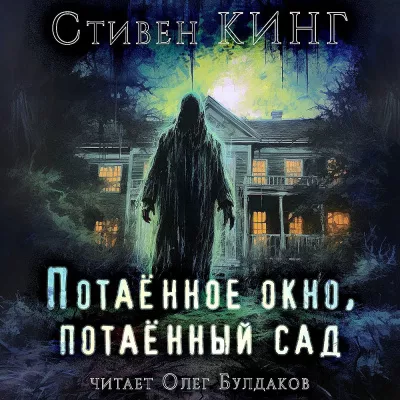 Слушайте бесплатные аудиокниги на русском языке | Audiobukva.com Кинг Стивен – Потаённый сад, потаённое окно