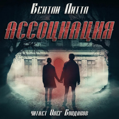 Слушайте бесплатные аудиокниги на русском языке | Audiobukva.com Литтл Бентли – Ассоциация