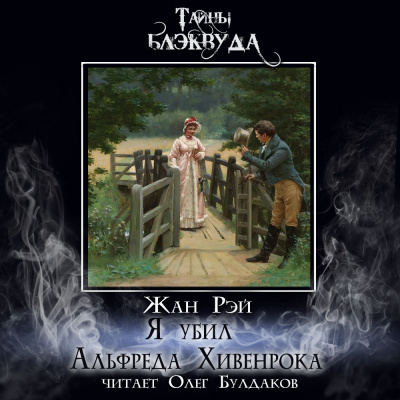 Слушайте бесплатные аудиокниги на русском языке | Audiobukva.com Рэй Жан – Я убил Альфреда Хивенрока