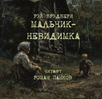 Слушайте бесплатные аудиокниги на русском языке | Audiobukva.com Брэдбери Рэй – Мальчик-невидимка