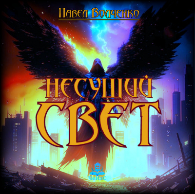 Слушайте бесплатные аудиокниги на русском языке | Audiobukva.com Волченко Павел – Несущий свет