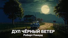 Слушайте бесплатные аудиокниги на русском языке | Audiobukva.com Говард Роберт – Дул чёрный ветер
