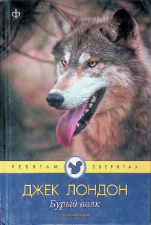 Слушайте бесплатные аудиокниги на русском языке | Audiobukva.com Лондон Джек – Бурый волк