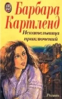 Слушайте бесплатные аудиокниги на русском языке | Audiobukva.com Картленд Барбара – Искательница приключений