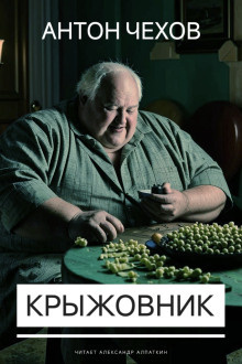 Слушайте бесплатные аудиокниги на русском языке | Audiobukva.com Чехов Антон – Крыжовник