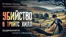 Слушайте бесплатные аудиокниги на русском языке | Audiobukva.com Пиркис Кэтрин Луиза – Убийство в Тройтс Хилл