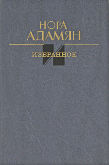 Слушайте бесплатные аудиокниги на русском языке | Audiobukva.com Адамян Нора – Неродная дочь