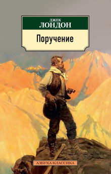 Слушайте бесплатные аудиокниги на русском языке | Audiobukva.com Лондон Джек – Поручение