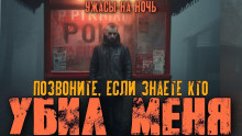 Слушайте бесплатные аудиокниги на русском языке | Audiobukva.com Adamnsandle – Вы знаете, кто меня убил