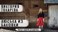 Слушайте бесплатные аудиокниги на русском языке | Audiobukva.com Токарева Виктория – Люська из Баковки