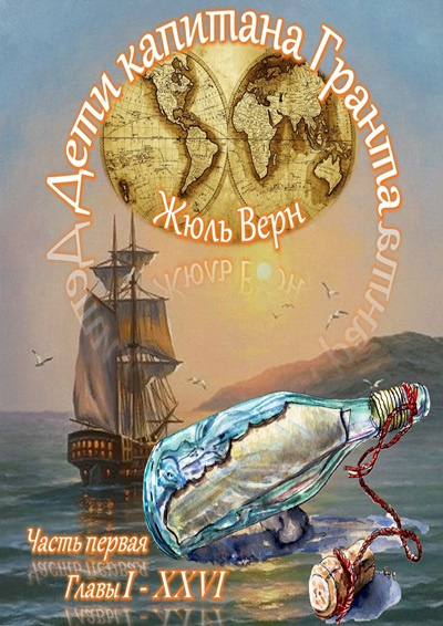 Слушайте бесплатные аудиокниги на русском языке | Audiobukva.com Верн Жюль – Дети капитана Гранта (часть I)