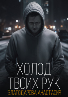 Слушайте бесплатные аудиокниги на русском языке | Audiobukva.com Благодарова Анастасия – Холод твоих рук